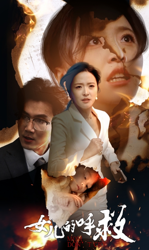 女儿的呼救（30集）免费热门短剧