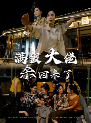 满级大佬杀回来了（74集）热门短剧推广