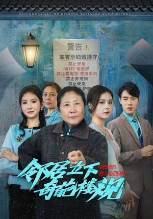 邻居立下奇葩楼规（37集）每天分享短剧