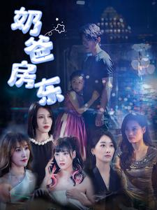 奶爸房东（68集）免费短剧看不停