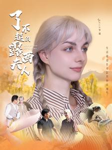 了不起的露西夫人（60集）免费短剧全集看