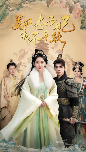 美飒太子妃绝不手软（69集）短剧全集免费看