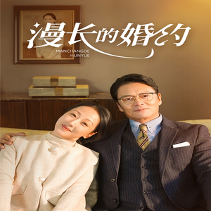 漫长的婚约（44集）大结局完美收官