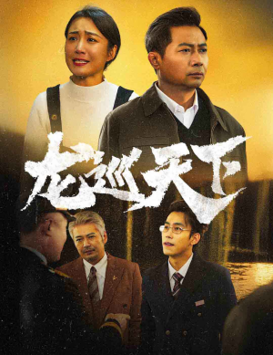 龙巡天下（60集）在线观看全集
