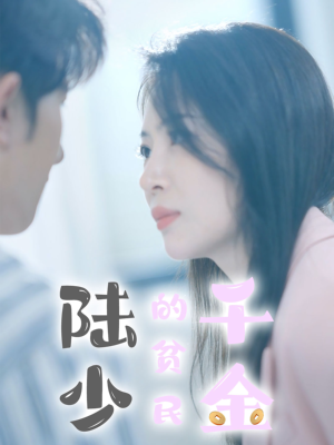 陆少的贫民千金（80集）短剧上热门