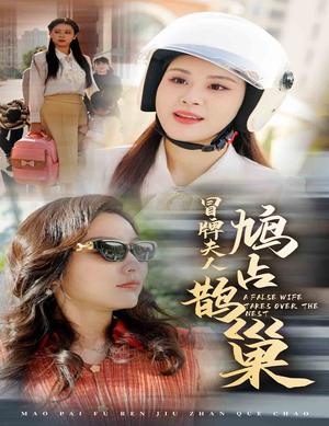 鱼目岂能混珠（41集）精彩热门短剧
