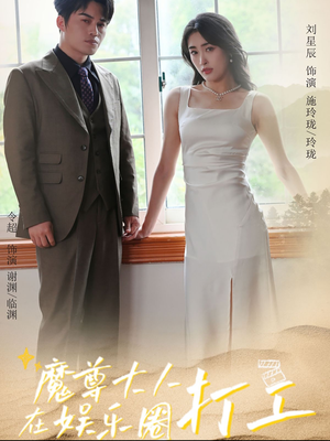 魔尊大人在娱乐圈打工（97集）我全都看完了