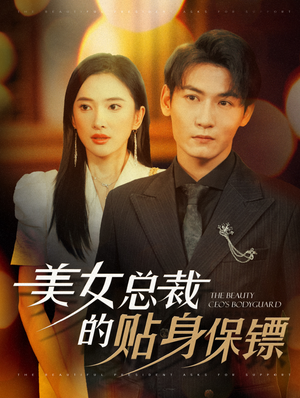 美女总裁的贴身保镖（87集）精彩短剧分享。