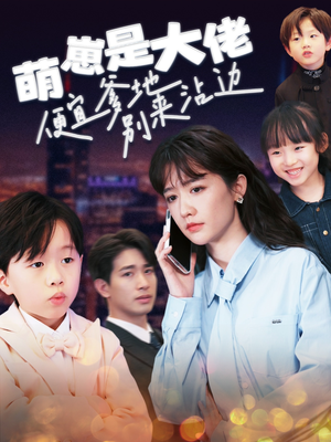 萌崽是大佬便宜爹地别来沾边（80集）我全都看完了