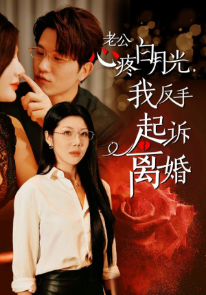 老公心疼白月光，我反手起诉离婚（42集）短剧全集完整