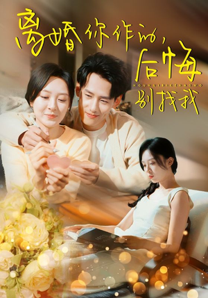 离婚你作的后悔别找我（30集）最新短剧推荐