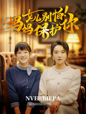女儿别怕！妈妈保护你（81集）夸克网盘在线看