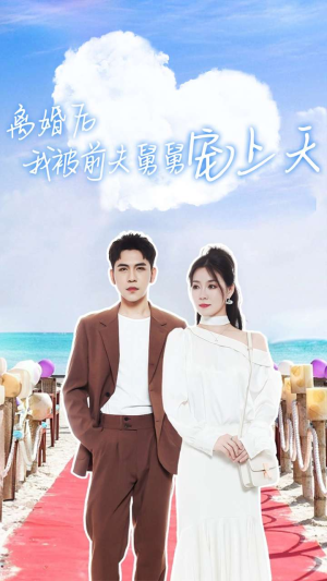 离婚后我被前夫舅舅宠上天（79集）夸克网盘观看