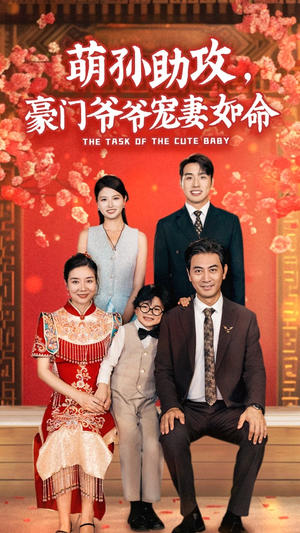 萌孙助攻，豪门爷爷宠妻如命（48集）免费在线看