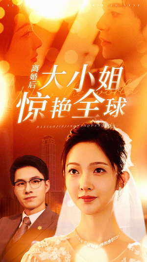 离婚后大小姐惊艳全球（61集）甜宠短剧追到爽