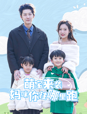 萌宝来袭妈咪你往哪里跑（96集）短剧也太好看了