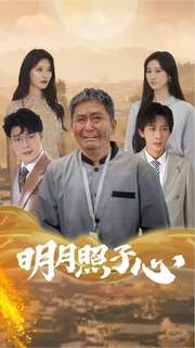 明月照子心（79集）民国短剧推荐