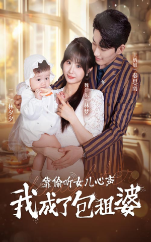 靠偷听女儿心声我成了包租婆（62集）最火爆的短剧