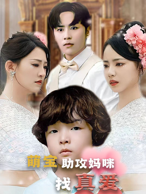 萌宝助攻妈咪找真爱（50集）一口气看完全集