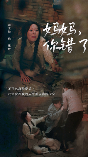 妈妈，你错了（43集）热播古装短剧