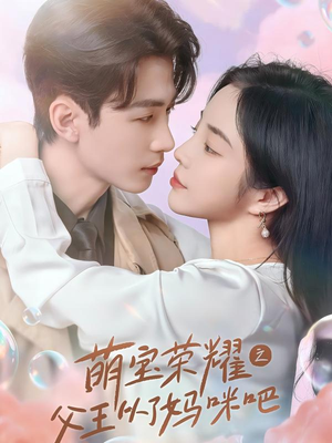 萌宝荣耀之父王从了妈咪吧（88集）无需充值尽情看