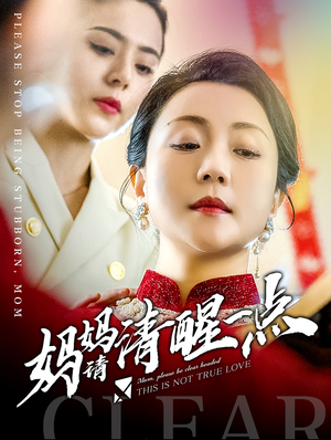 妈妈请清醒一点（81集）短剧全集免费
