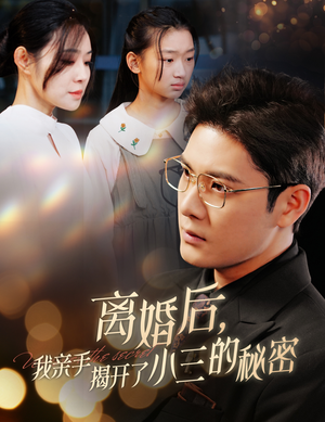 离婚后，我亲手揭开了小三的秘密（60集）免费看全网短剧