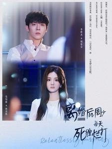 离婚后周少每天死缠烂打（101集）精彩的短剧