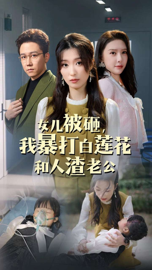 女儿被砸，我暴打白莲花和人渣老公（30集）无需会员免费看