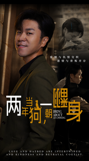 两年当狗，一朝翻身（69集）百度在线观看
