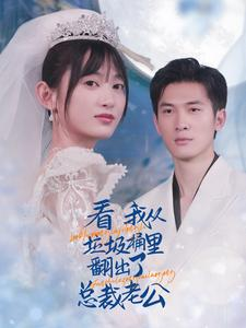 看我从垃圾桶里翻出了总裁老公（62集）一起追短剧