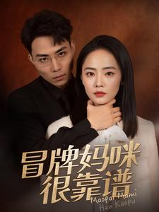 冒牌妈咪很靠谱（80集）网盘在线观看