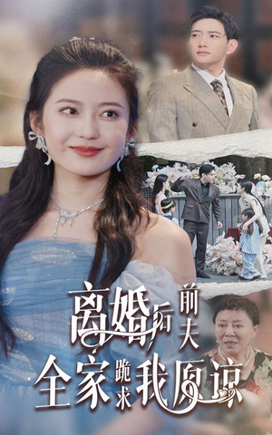 离婚后前夫全家跪求我原谅（30集）在哪个平台看好