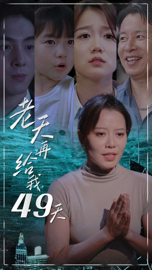老天再给我49天（38集）贝贝短剧分享