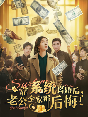 靠系统离婚后，老公全家都后悔了（100集）一起追短剧