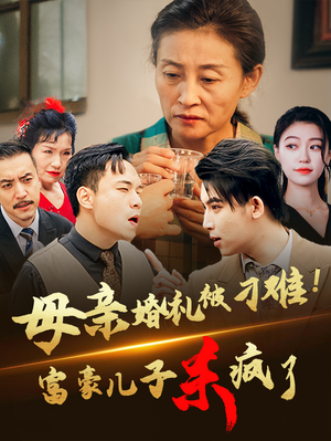 母亲婚礼被刁难！首富儿子杀疯了（33集）每天短剧分享