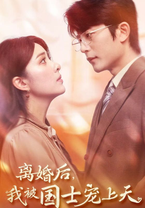 离婚后，我被国士宠上天（64集）热播古装短剧