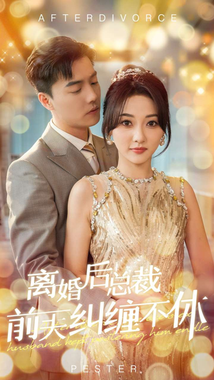离婚后总裁前夫纠缠不休（72集）短剧精彩推荐