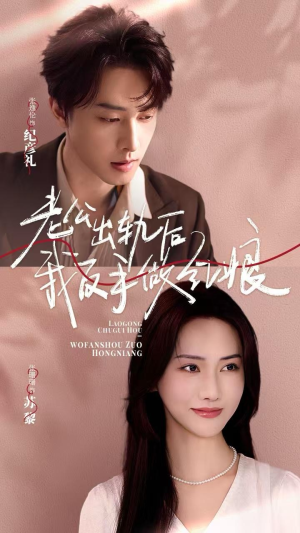 老公出轨后我反手做红娘（62集）短剧片段分享