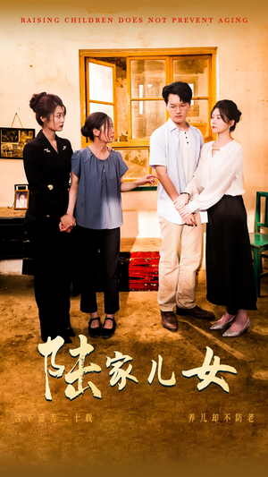 陆家儿女（50集）精彩短剧看全集