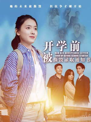 开学前被撕毁录取通知书（73集）西瓜短剧免费看