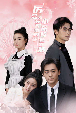 厉总又在对他的小保姆抛媚眼（35集）在哪看