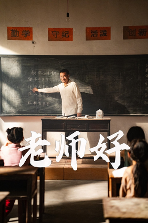 老师好（46集）最新热门短剧