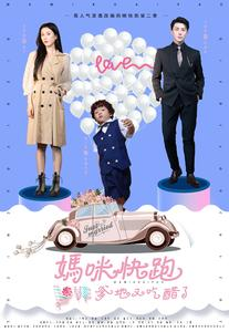 妈咪快跑爹地又吃醋了（81集）高分佳作免费看
