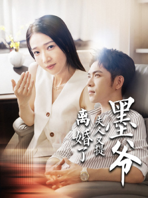 墨爷夫人又提离婚了（110集）短剧全集完整版