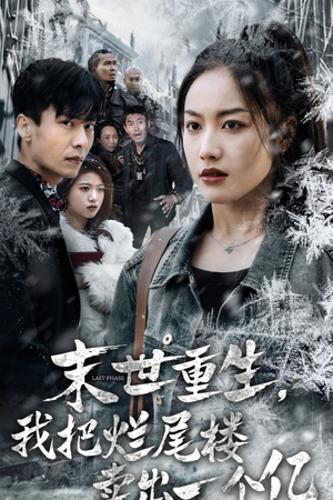 末世重生，我把烂尾楼卖出一个亿（30集）在哪里可以看