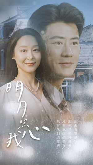 明月照我心（80集）一口气追完全集