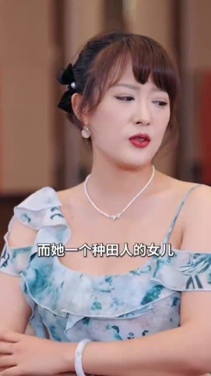 妈妈我也是你的女儿（73集）火爆短剧来袭