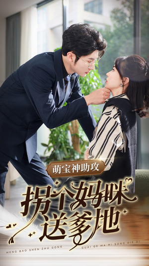 萌宝神助攻拐个妈咪送爹地（34集）在哪里看