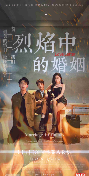 烈焰中的婚姻（32集）熬夜追短剧